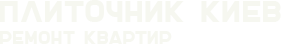 Укладка плитки, мозаики, ремонт ванной. Плиточные работы в городе Киеве